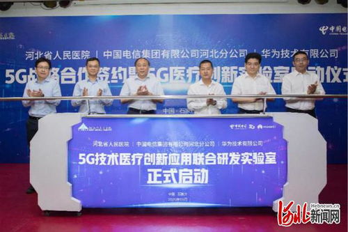 河北5G技術醫(yī)療創(chuàng)新應用聯合研發(fā)實驗室正式啟動，推動網絡信息技術與醫(yī)療融合